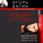 Постер книги Коучинг до победы. Моя 30-летняя практика коучинга