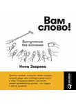 Нина Зверева - Вам слово! Выступление без волнения