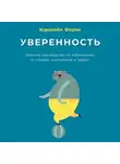 Кэролайн Форен - Уверенность. Внятное руководство по избавлению от страхов, комплексов и тревог