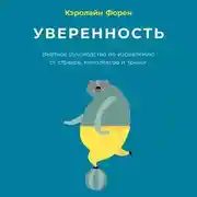 Постер книги Уверенность. Внятное руководство по избавлению от страхов, комплексов и тревог