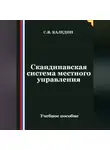 Сергей Каледин - Скандинавская система местного управления
