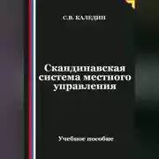 Постер книги Скандинавская система местного управления
