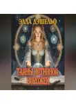 Элла Д'Шельф - Тайны истинной ворожеи