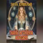 Постер книги Тайны истинной ворожеи