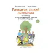 Постер книги Развитие живой компании. Практикум по организационной терапии в гештальт-подходе. Том 2