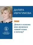 Диляра Ибрагимова - Деньги и власть: кто является главой семьи и почему?