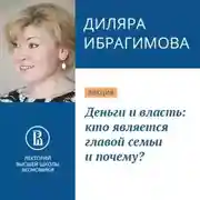 Постер книги Деньги и власть: кто является главой семьи и почему?