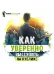 Роман Сергеев - Саммари на книгу «Как выработать уверенность в себе и влиять на людей, выступая публично». Дейл Карнеги