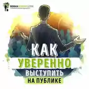 Постер книги Саммари на книгу «Как выработать уверенность в себе и влиять на людей, выступая публично». Дейл Карнеги