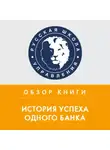 Михаил Колонтай - Обзор книги Р. Дэвиса и А. Шредера «История успеха одного банка»
