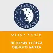 Постер книги Обзор книги Р. Дэвиса и А. Шредера «История успеха одного банка»