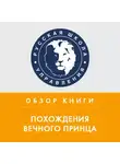 Юлия Жижерина - Обзор книги М. Литвака «Похождения Вечного принца»