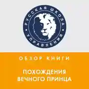 Постер книги Обзор книги М. Литвака «Похождения Вечного принца»