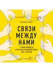 Сюзанна Стабил - Связи между нами. 9 типов личности и как они взаимодействуют друг с другом