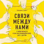 Постер книги Связи между нами. 9 типов личности и как они взаимодействуют друг с другом