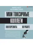 Михаил Чернявский - Мои токсичные коллеги. Как пережить abuse на работе?