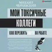 Постер книги Мои токсичные коллеги. Как пережить abuse на работе?