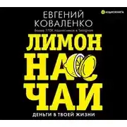 Постер книги Лимон на чай. Деньги в твоей жизни