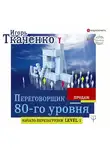 Игорь Ткаченко - Переговорщик 80-го уровня. Простые правила успешных продаж