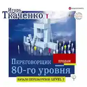 Постер книги Переговорщик 80-го уровня. Простые правила успешных продаж