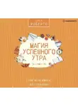 Сара Робертс - Магия успешного утра