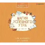 Постер книги Магия успешного утра