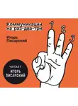 Игорь Писарский - Коммуникации на раз-два-три