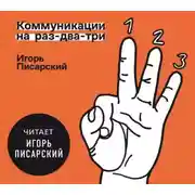 Постер книги Коммуникации на раз-два-три