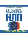  Джон Гриндер - Большая энциклопедия НЛП. Структура магии