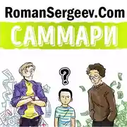 Постер книги Саммари на книгу «Богатый папа, бедный папа». Роберт Кийосаки