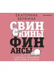 Екатерина Белкина - Свинкины финансы. О жизни и экономике доступно и просто
