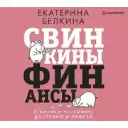 Постер книги Свинкины финансы. О жизни и экономике доступно и просто