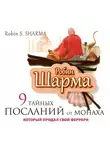 Робин Шарма - 9 тайных посланий от монаха, который продал свой «феррари»