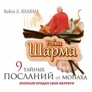 Постер книги 9 тайных посланий от монаха, который продал свой «феррари»