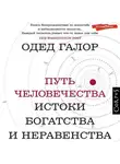 Одед Галор - Путь человечества. Истоки богатства и неравенства
