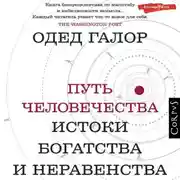 Постер книги Путь человечества. Истоки богатства и неравенства