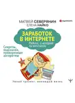 Матвей Северянин - Заработок в Интернете. Секреты, подсказки, проверенные алгоритмы