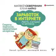 Постер книги Заработок в Интернете. Секреты, подсказки, проверенные алгоритмы