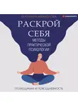 Екатерина Михайлова - Методы практической психологии. Раскрой себя