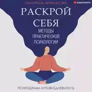 Постер книги Методы практической психологии. Раскрой себя