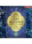 Конкордия Антарова - Две жизни: IV часть, в обновленной редакции