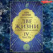 Постер книги Две жизни: IV часть, в обновленной редакции