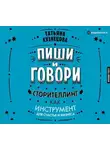 Татьяна Кузнецова - Пиши и говори! Сторителлинг как инструмент для счастья и бизнеса
