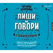 Постер книги Пиши и говори! Сторителлинг как инструмент для счастья и бизнеса