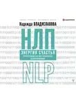 Надежда Владиславова - НЛП. Энергия счастья. Психотехнологии для управления нейрогормонами