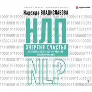 Постер книги НЛП. Энергия счастья. Психотехнологии для управления нейрогормонами