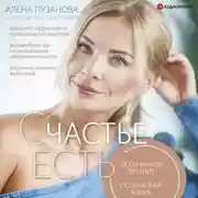 Постер книги СЧАСТЬЕ ЕСТЬ! Как развить осознанность и изменить жизнь