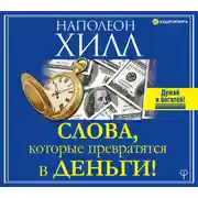 Постер книги Слова, которые превратятся в деньги!
