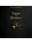 Романова Виктория - Ужин за 20 минут: без духовки и заморочек