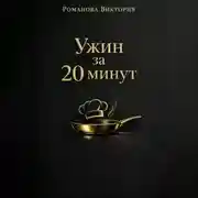 Постер книги Ужин за 20 минут: без духовки и заморочек